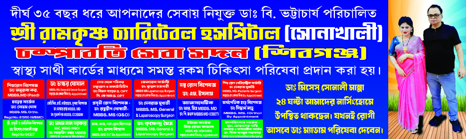 শ্রী রামকৃষ্ণ চ্যারিটেবল হাসপাতাল