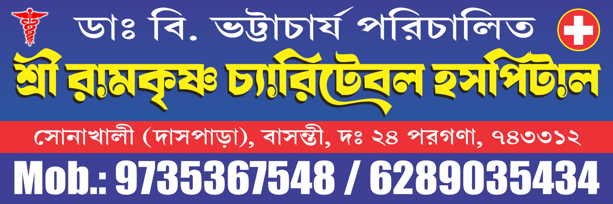 শ্রী রামকৃষ্ণ চ্যারিটেবল হাসপাতাল